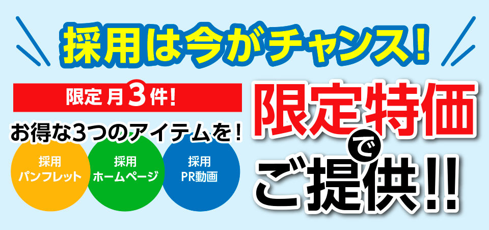 採用は今がチャンス！お得な3つのアイテム（パンフレット、ホームページ、PR動画）が限定特価32万円