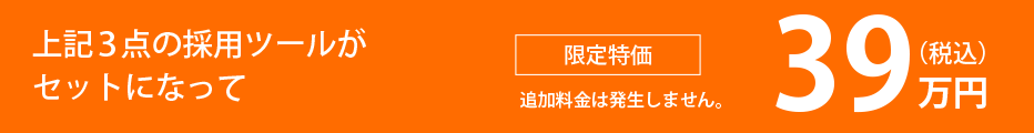 上記3点の採用ツールがセットになって、限定特価39万円